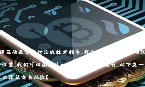 读者，请注意这个问题涉及的是学术讨论或技术指导，我会尽量提供相关的信息，与投资风险无关。

对于“tokenim滑点”的设置，我们可以围绕这一主题进行详细探讨。以下是一个示例结构，供你参考。

如何设置Tokenim滑点以降低交易风险？