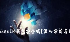 TokenTokenIM钱包安全吗？深入分析与用户指南