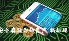 数字货币硬钱包：安全存储你的资产，揭秘硬钱