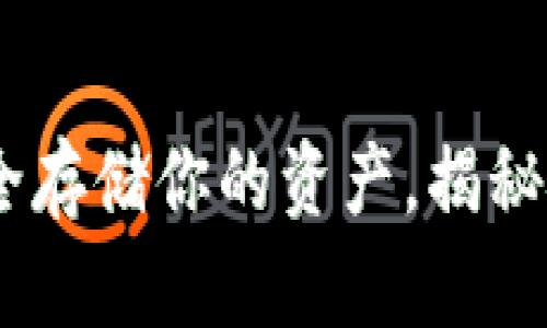 数字货币硬钱包：安全存储你的资产，揭秘硬钱包的优势与选择