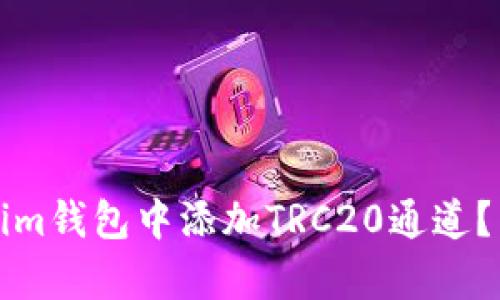 如何在Tokenim钱包中添加TRC20通道？简单步骤解析