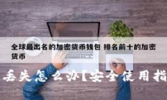 加密货币钱包丢失怎么办？安全使用指南与最佳
