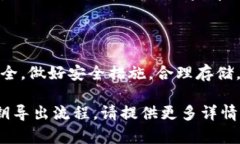 导出私钥的过程因不同的区块链平台或钱包应用
