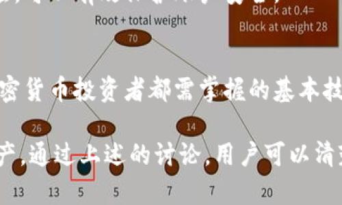 biao ti/biao ti钱包助记词的安全性分析：你需要知道的要点/biao ti

钱包助记词, 区块链安全, 加密货币存储, 密码保护/guanjianci

一、什么是钱包助记词？
钱包助记词，即种子短语，是一组由12到24个单词组成的字符串。它们是生成和恢复加密货币钱包的关键。在用户创建加密钱包时，这些助记词会被生成并提供给用户，以便在需要时能够恢复钱包中的资金。

二、钱包助记词的重要性
助记词的重要性不言而喻。它不仅是你访问数字资产的钥匙，更是保证资产安全的基础。在无法访问钱包的情况下，助记词可以帮助用户恢复账户，找回丢失的资产。因此，保护好这些助记词就是保护自己的财产。

三、钱包助记词的安全性分析
尽管助记词在操作上十分简便，但安全性却受到用户操作习惯的影响。用户需要注重以下几点以确保助记词的安全：

h41. 纸质存储 vs. 数字存储/h4
将助记词以纸质形式记录在安全的地方，如保险箱，与存储在设备或云端相比，纸质存储可能更为安全。数字存储易受到黑客攻击，而纸质存储则相对安全，但仍需注意防火、防水等问题。

h42. 不与他人分享/h4
助记词是单个用户访问其加密钱包的唯一密码，分享助记词会使其他人能够完全控制你的资产。无论是亲友还是技术支持人员，都不应分享这些信息。

h43. 注意网络安全/h4
在连接公共网络、使用公共计算机时，用户应当倍加小心。恶意软件、网络钓鱼等手段可能会盗取助记词。因此，使用专用的、信用良好的设备进行操作是首要保障。

四、助记词被破解的可能性
虽然从理论上讲，破解助记词是极其困难的，但也并非完全不可能。随着技术的进步，破解技术逐渐提升。但是，只要用户不会将助记词暴露在不安全的环境中，被破解的风险会显著降低。

五、如何有效管理钱包助记词
有效的管理助记词策略可以降低资产被盗的风险，以下是一些建议：

h41. 制定一个安全计划/h4
设定一个牢靠的安全计划。对于助记词的存储位置、操作账户的安全性、定期进行风险评估等，这些都应该是计划的一部分。

h42. 使用密码管理器/h4
使用信誉良好的密码管理器可以加密并安全存储助记词。与简单地在纸上记录相比，专业的密码管理软件提供了额外的安全层。

h43. 定期备份/h4
定期对助记词进行备份，确保即使原始记录丢失也能恢复钱包。建议将备份放置在多个安全的位置，以防意外情况发生。

六、常见的助记词管理错误
在使用钱包助记词的过程中，用户常犯的错误包括：

h41. 直接存储在电子设备上/h4
许多人为了方便会将助记词存储在电子设备上，例如手机或电脑。这种做法存在巨大的安全隐患，恶意软件或黑客可能随时访问这些信息。

h42. 忽视安全更新/h4
不时更新自己的安全设置和软件，许多人忽视这一点，最终导致被攻击的风险增加。保持操作系统和应用程序的更新可以减少被攻击的可能性。

h43. 没有设置两步验证/h4
很多热门的钱包都会提供两步验证功能，用户如未启用，很容易受到账户被窃取的威胁。两步验证提供了额外的安全层，可以有效保护账户安全。

七、总结
钱包助记词是连接用户与数字资产的桥梁，同时也是保卫财富的第一道防线。合理地存储、管理这组助记词，是每位加密货币投资者都需掌握的基本技能。对于数字资产的使用与发展，用户需要不断提高自己的意识和安全能力，以应对日益复杂的网络环境和安全威胁。

这样的大纲和内容提供了关于钱包助记词安全性的深入分析。希望能帮助读者更好地理解并合理管理自己的加密资产。通过上述的讨论，用户可以清楚地认识到助记词的重要性并加强自身的安全意识，避免潜在的风险。