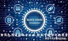 狐狸钱包代币获取全攻略：轻松掌握你的数字资