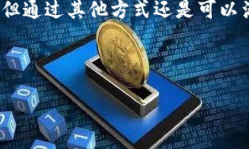 引言
在当今数字化的时代，tokenim等基于区块链的应用正在迅速兴起，为用户提供了更加安全和便捷的服务。然而，许多人对于如何注册以及手机限注册数量等问题仍然存在疑惑。本文将详细探讨“一个手机只能注册一个tokenim账号吗？”这个问题，帮助用户解决相关的疑虑。

什么是tokenim？
tokenim是一款基于区块链技术的应用，它允许用户安全地管理和转移数字资产。用户通过tokenim可以方便地进行交易、储存以及其他相关操作。随着数字货币和区块链技术的不断普及，越来越多的人开始了解并使用tokenim。

注册tokenim需要的基本条件
注册tokenim相对简单，但也需要满足某些基本条件。首先，用户需要下载app并创建一个账户。其次，用户需要提供有效的手机号码和相关身份信息。在注册过程中，您将收到一条短信进行验证，以确保提供的手机号码是有效的。

一个手机能否注册多个tokenim账号？
针对这一问题，答案往往因平台的不同而异。一般来说，许多区块链应用会限制一个手机号码只能注册一个账号。这是为了防止恶意行为和滥用网络资源。例如，当用户试图使用同一个手机号码多次注册时，系统通常会提示“该手机号码已经被注册”。

为何限制手机号码的注册数量？
这个限制背后的原因主要是出于安全性和管理的考虑。首先，通过限制同一手机号码仅能注册一个账号，可以有效防止垃圾账户的产生，这样有助于提高平台的整体安全性。其次，很多平台为了遵循金融法规，也会要求用户提供真实的信息，以确保每个账户都是经过验证的合法账户。

如何解决如果需要多个账户的需求？
尽管大多数平台对于手机号码注册有严格的限制，但仍有一些方式可以尝试创建多个账户。
ul
li1. 使用不同的手机号码：您可以使用备用手机号码来注册一个新的账户。但请注意，确保您能够访问该号码，以便进行验证。/li
li2. 使用虚拟号码服务：某些服务提供临时或虚拟手机号码，可以用于注册。但需谨慎使用，避免触犯平台的政策。/li
li3. 联系客服：如有特殊需求，可以直接联系tokenim的客服，询问是否有可能为您提供解决方案。/li
/ul

注册后如何保护账户安全？
一旦您成功注册了tokenim账户，保护账户安全显得尤为重要。以下是一些安全建议：
ul
li1. 启用双重验证：许多平台提供双重验证功能，通过短信或应用程序验证登录信息，能有效避免账户被盗的风险。/li
li2. 使用强密码：确保您的账户密码足够复杂，并定期更换密码。/li
li3. 定期查看账户活动：及时监控账户的交易记录，以便发现任何异常活动。/li
/ul

总结
在数字资产管理的过程中，了解注册过程及相关限制是非常重要的。虽然tokenim通常会限制一个手机号码仅能注册一个账户，但通过其他方式还是可以满足需求。同时，用户在注册后也应注重账户安全，采取必要的保护措施，确保个人资产的安全。

tokenim注册, 手机号码限制, 账户安全, 区块链应用/guanjianci

提示：以上内容结构仅为大纲，若需完整的2700字文章，请让我知道。