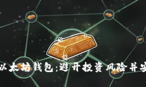 如何选择合适的以太坊钱包：避开投资风险并安全存储数字资产