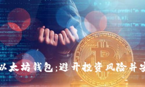 如何选择合适的以太坊钱包：避开投资风险并安全存储数字资产