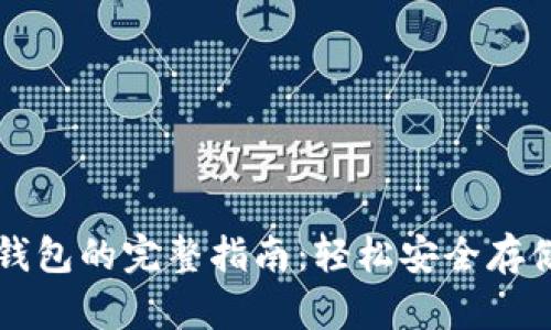 虚拟币提现到钱包的完整指南：轻松安全存储你的加密资产