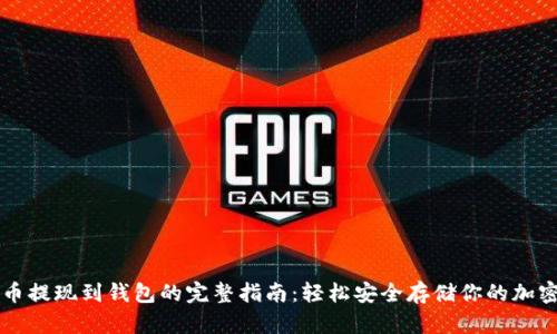 虚拟币提现到钱包的完整指南：轻松安全存储你的加密资产