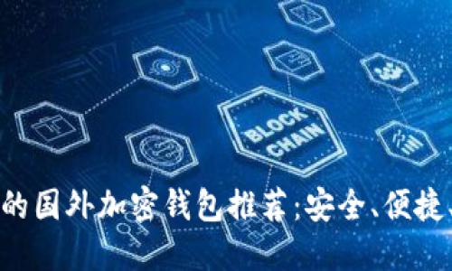 无需验证的国外加密钱包推荐：安全、便捷、隐私保护