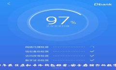 2023年最佳虚拟币冷钱包推荐：安全存储你的数字