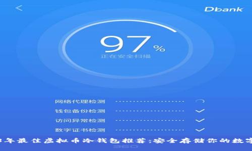 2023年最佳虚拟币冷钱包推荐：安全存储你的数字资产