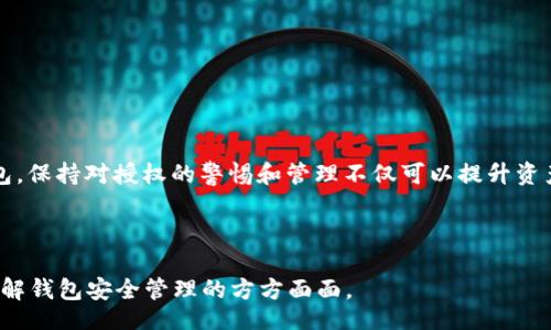 barcode/barcode  
Tokenim钱包, 授权解除, 钱包安全, 交易管理/guanjianci  

理解Tokenim钱包的授权机制  
Tokenim钱包是当前市场上备受欢迎的数字资产管理工具，它允许用户在去中心化的环境中安全地存储和管理加密货币。但是，用户在使用Tokenim钱包的过程中，可能会进行一些授权操作，比如授权某个智能合约或交易所获取访问权限。这种授权一般是为了方便交易或功能使用，但有时用户会希望解除这些授权，以确保资产安全。  

为什么需要解除授权？  
解除授权的需求主要源于以下几个痛点：  
ul  
    listrong安全隐患：/strong若不信任的合约或地址获取了钱包的授权，可能导致资产被盗。/li  
    listrong管理效率：/strong持续的授权可能导致用户难以管理所有的权限，影响投资决策。/li  
    listrong减少不必要的交易费用：/strong某些授权可能引发无用的交易，解除不必要的授权可以降低成本。/li  
/ul  

Tokenim钱包的授权解除步骤详解  
解除授权并不复杂，以下是具体的步骤：  

h4步骤一：打开Tokenim钱包/h4  
首先，确保您已经下载并安装了Tokenim钱包，并使用您的账户信息成功登录。界面直观易用，您很快就能找到相关选项。  

h4步骤二：进入授权管理界面/h4  
在主页面，寻找strong“设置”/strong或strong“安全”/strong选项，通常这些选项可以在钱包的侧边栏找到。点击后，您会进入一个新的页面，可以看到strong“授权管理”/strong。  

h4步骤三：查看授权列表/h4  
在授权管理页面，您将看到所有已授权的合约和地址列表。这些条目通常会显示授权的日期、类型及其当前状态。仔细核对这些信息，确保知道每一项授权的含义。  

h4步骤四：选择需要解除的授权/h4  
找到您希望解除的授权项，点击其旁边的strong“解除授权”/strong按钮。这一过程是不可逆的，所以请务必确认后再进行操作。  

h4步骤五：确认解除操作/h4  
在解除授权的过程中，系统可能会要求您进行确认。请仔细阅读提示信息，确保解除的授权不会影响到其他正常的功能。如果确认无误，输入您的钱包密码进行确认。  

h4步骤六：检查授权状态/h4  
最后，返回授权管理页面，检查所解除的授权是否已成功消失。这可以帮助您确认已经及时清除了不必要的授权，保护了数字资产的安全。  

如何避免今后授权的误操作  
未来在使用Tokenim钱包时，保持警惕，以下几个建议可以避免误操作：  
ul  
    listrong只授权信任的合约：/strong对于不熟悉的合约，务必保持警惕，尽量避免授权。可以通过社区考察合约的合法性。/li  
    listrong定期清查授权：/strong定期回顾已授权的合约和地址，及时解除不再使用的授权，保持管理的简洁。/li  
    listrong使用冷钱包存储大额资产：/strong对于大额投资，可以考虑将其存储在冷钱包中，只有在需要时才进行授权操作。/li  
/ul  

总结  
Tokenim钱包的授权机制在提升用户体验的同时，也带来了一定的安全风险。通过了解如何解除授权和加强安全管理，用户能更放心地使用其钱包。保持对授权的警惕和管理不仅可以提升资产的安全性，还能让用户在动态的市场中应对自如。希望本文能帮助到每位Tokenim钱包用户，让您的数字资产管理更加安全与高效。  

---

以上大纲将在不低于2700字的内容中逐一展开，深入探讨Tokenim钱包的各个功能与安全措施，确保读者不仅能学到如何解除授权，还能全面了解钱包安全管理的方方面面。