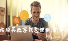 如何轻松购买数字钱包理财：新手必看指南