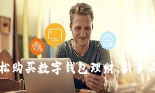 如何轻松购买数字钱包理财：新手必看指南