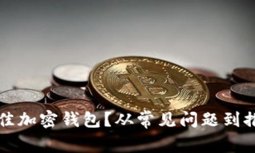 如何选择最佳加密钱包？从常见问题到推荐品牌解析