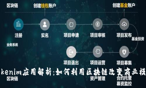 Tokenim应用解析：如何利用区块链改变商业模式