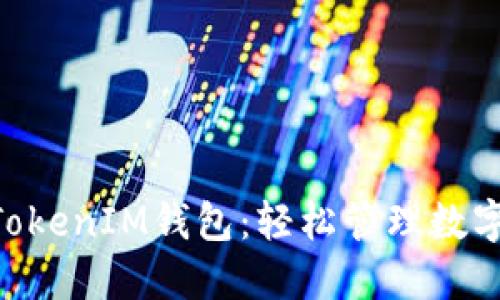 如何使用TokenTokenIM钱包：轻松管理数字资产的终极指南