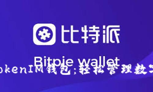 如何使用TokenTokenIM钱包：轻松管理数字资产的终极指南