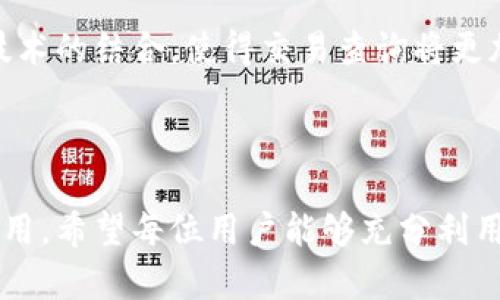 diaoti如何利用Tokenim快速查询交易号：简单指南/diaoti

Tokenim, 交易查询, 区块链, 加密货币/guanjianci

## 内容大纲

1. **引言**
   - 介绍Tokenim及其在加密货币交易中的重要性
   - 用户痛点：交易信息查询的复杂性

2. **什么是Tokenim？**
   - Tokenim的基本概述
   - 其在区块链中的作用

3. **为何需要查询交易号？**
   - 交易确认的重要性
   - 追踪交易状态的必要性
   - 解决交易争议的途径

4. **Tokenim的使用方法**
   - 注册并登录Tokenim账户
   - 输入交易详情以查询交易号
   - 解读查询结果

5. **常见问题解答**
   - 查询失败的原因及解决办法
   - 如何提高查询效率
   - 如何保护个人信息安全

6. **未来展望**
   - Tokenim在加密货币交易中的前景
   - 新技术对交易查询的影响

7. **结论**
   - 总结Tokenim的优势
   - 鼓励用户积极使用相关工具

---

## 正文内容

### 引言

在快速发展的区块链和加密货币市场中，交易的透明度和可追溯性显得尤为重要。许多人在进行加密货币交易时，常常会面临查询交易号的难题。这不仅仅是一个技术操作，更关乎每一笔交易的安全与确认。在这样的背景下，Tokenim作为一个专业的交易查询工具，成为了用户日常使用的不可或缺的助手。本文将深入探讨如何利用Tokenim快速查询交易号，帮助用户高效、精准地解决交易信息查询的问题。

### 什么是Tokenim？

Tokenim是一款服务于加密货币领域的专业工具，专注于区块链交易信息的查询与数据分析。它不仅提供便捷的交易查询服务，还能向用户显示交易详细信息，从而增强用户对于个人资产流动的掌握。Tokenim基于最先进的区块链技术，确保数据的精确与安全，是每位加密货币用户必备的应用。

在区块链时代，每一笔交易都被记录在公共账本中。Tokenim则通过其强大的查询引擎，可以快速解析这些公链数据，为用户提供清晰、可靠的交易信息。

### 为何需要查询交易号？

查询交易号在加密货币交易中的重要性不言而喻。首先，用户在交易后需要等待确认，这个确认过程焕发着不确定的性质。及时获取交易状态，不仅可以安抚心中的焦虑，也为后续决策提供支持。例如，在进行大额交易时，及时确认交易是否已完成，能够有效避免因资金未到账而造成的经济损失。

其次，查询交易号是解决交易争议的重要途径。如果出现了资产纠纷，通过Tokenim的查询功能，可以迅速找到交易凭证，既能确保自身权益，也能有效避免不必要的麻烦。

### Tokenim的使用方法

使用Tokenim查询交易号的过程简单直接，以下是具体步骤：

#### 注册并登录Tokenim账户

首先，用户需下载Tokenim应用或访问其官网，填写相关信息进行注册。注册后，用户可以通过邮箱或手机号码登录自己的账户。

#### 输入交易详情以查询交易号

登录后，用户可以在输入框中输入与交易相关的关键信息，比如交易HASH、钱包地址，或是其他交易参数。Tokenim会迅速分析数据，找到相关的交易记录。

#### 解读查询结果

查询完成后，系统将显示交易的详细信息，这些信息通常包括交易状态、确认数量、发送与接收地址等。用户可以根据这些信息，判断其交易是否成功，是否在预期的确认时间内。

### 常见问题解答

在使用Tokenim的过程中，一些用户可能会遇到问题。以下是解决方案：

#### 查询失败的原因及解决办法

如果查询失败，首先要检查输入的信息是否准确，如交易HASH或手机号码是否有误。此外，网络状况也可能影响查询结果。

#### 如何提高查询效率

为了提高查询效率，用户可以提前保存常用的交易HASH与链接，以便随时调取快速查询。

#### 如何保护个人信息安全

在使用Tokenim时，用户应确保使用强密码，并定期更换密码，以防信息泄露。此外，应注意不要在公共计算机上登录个人账户，保障自己的投资安全。

### 未来展望

随着区块链技术的发展，Tokenim作为交易查询工具的功能也将不断增强。未来，Tokenim可能会集成更多的交易预测与分析功能，帮助用户更好地把握市场动态。同时，人工智能与区块链技术的结合，使得交易查询将更加智能化，用户体验也将大幅提升。

### 结论

通过本文的介绍，我们了解到如何利用Tokenim快速查询交易号，以有效应对加密货币交易中的各种挑战。Tokenim不仅帮助用户节省时间，还能提高交易的安全性，值得每位投资者积极使用。希望每位用户能够充分利用这个工具，更加从容地面对加密货币的世界。