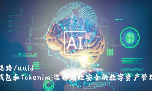 uuid思路/uuid
币汇钱包和Tokenim：选择高效安全的数字资产管理工具
