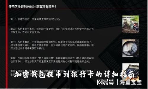 加密钱包提币到银行卡的详细指南