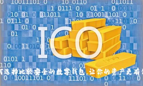 如何选择比较安全的数字钱包，让你的资产更有保障