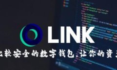 如何选择比较安全的数字钱包，让你的资产更有