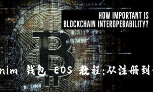 轻松掌握 Tokenim 钱包 EOS 教程：从注册到使用全方位解读