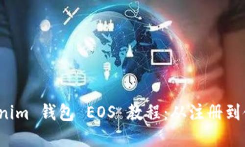 轻松掌握 Tokenim 钱包 EOS 教程：从注册到使用全方位解读