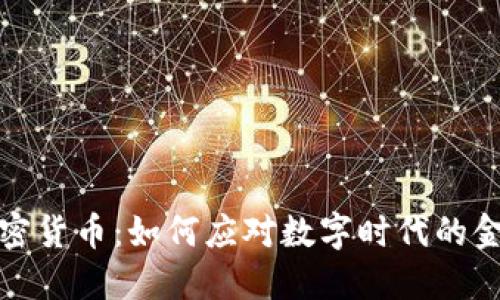 揭秘加密货币：如何应对数字时代的金融挑战