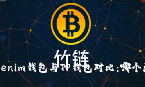 Tokentokenim钱包与TP钱包对比：哪个更适合你？