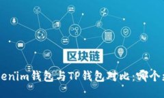 Tokentokenim钱包与TP钱包对比：哪个更适合你？