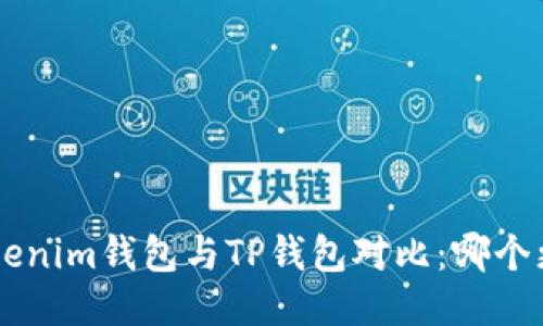 Tokentokenim钱包与TP钱包对比：哪个更适合你？