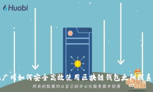 在广州如何安全高效使用区块链钱包太阳线系统