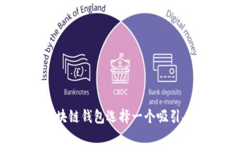 如何为区块链钱包选择一个吸引人的名字？