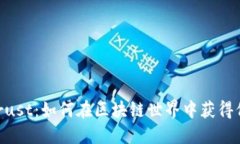 tokenim与trust：如何在区块链世界中获得信任和安