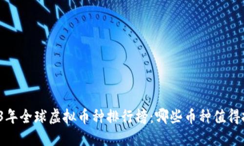 2023年全球虚拟币种排行榜：哪些币种值得投资？
