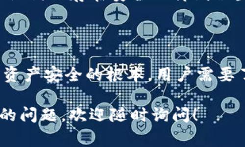 关于“tokenim私钥是通用的吗”的问题，私钥在数字货币和区块链技术中扮演着非常重要的角色。为了帮助你更好地理解这个问题，我将从几个方面进行说明：

### 1. 什么是私钥？

私钥是一个专门用于生成加密货币地址的密码，通常由一长串随机字符组成。它是用户在区块链网络上进行交易和管理资产的唯一凭证，类似于银行账户的密码。保护好自己的私钥是确保数字资产安全的基础。

### 2. 私钥的特性

唯一性
每个私钥都是唯一的，与之对应的公钥和地址也是唯二的。因此，私钥并不是通用的，不同的钱包和资产有不同的私钥，用户必须妥善管理。

不可预测性
私钥的生成遵循严格的加密算法，其设计目的就是为了保证难以被猜测或破解。这意味着用户不能通过某一个已知的私钥推算出其它私钥，对每个用户来说，私钥都是独特的。

### 3. 私钥是否通用？

不通用性
私钥是不通用的。每个加密货币钱包或应用程序生成的私钥都与特定地址相关联。即使是相同的算法生成的私钥，因生成时间或环境不同，最终结果也会有所不同。

多平台私钥管理
即便在不同的钱包应用之间进行转账，用户仍需确保每个钱包的私钥是独立的。这与银行想要保护用户账户的方式类似，用户的每个账户都需要单独的凭证。

### 4. 如何安全管理私钥？

使用硬件钱包
为了安全管理私钥，许多用户选择使用硬件钱包。硬件钱包将私钥保存在设备内，不与互联网连接，从而降低被攻击的风险。

定期备份
用户应该定期备份自己的私钥，确保在设备丢失或故障时仍能找回。这通常通过将私钥或助记词保存在安全的离线位置来实现。

### 5. 结论

tokenim平台的私钥并不是通用的，它是每个用户独立的安全凭证。保护好私钥是维护数字资产安全的根本。用户需要了解私钥的特性、如何管理，以及确保自己的资产能够安全存储并进行有效的交易。

希望这能帮助你更好地理解私钥的特性以及如何正确管理你的数字资产。如果你有进一步的问题，欢迎随时询问！