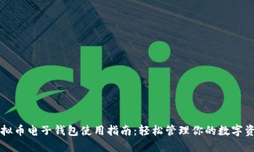 虚拟币电子钱包使用指南：轻松管理你的数字资产