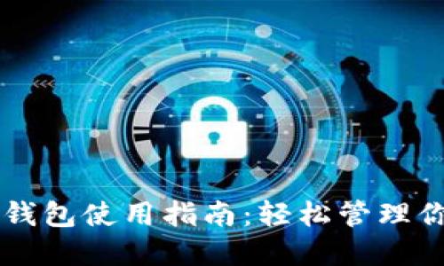 虚拟币电子钱包使用指南：轻松管理你的数字资产