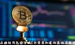 区块链钱包安全吗？你需要知道的真相与技巧