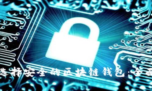 如何选择安全的区块链钱包：全面指南