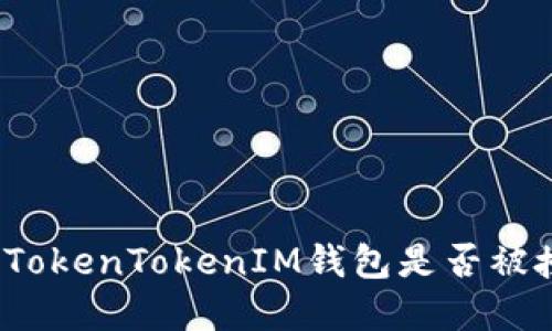 搭建一个且的

如何查看您的TokenTokenIM钱包是否被授权？完整指南