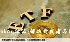 如何有效防止Token泄漏：解决开发者与用户的安全