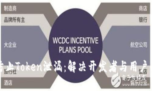 如何有效防止Token泄漏：解决开发者与用户的安全痛点
