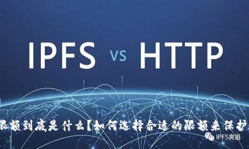 加密钱包限额到底是什么？如何选择合适的限额来保护你的资产？