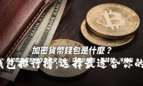 2023年数字货币钱包排行榜：选择最适合你的加密资产管理工具