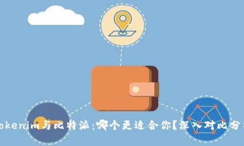 Tokenim与比特派：哪个更适合你？深入对比分析